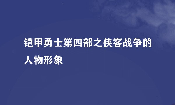 铠甲勇士第四部之侠客战争的人物形象