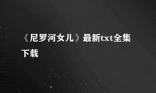 《尼罗河女儿》最新txt全集下载