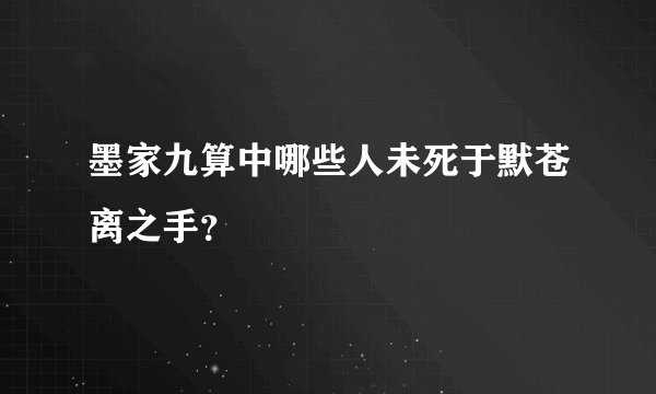 墨家九算中哪些人未死于默苍离之手？