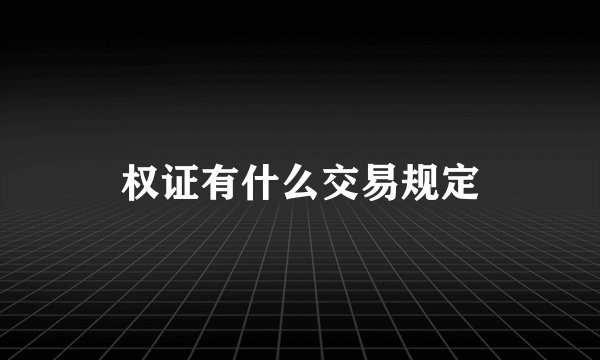 权证有什么交易规定