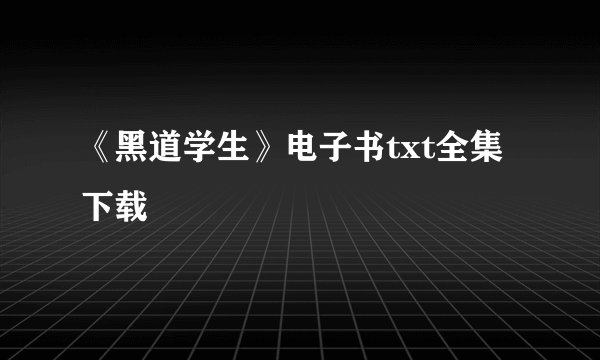 《黑道学生》电子书txt全集下载