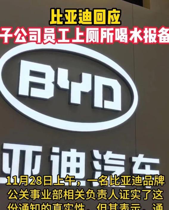 比亚迪回应员工如厕喝水需持离岗证报备，文件为真但未实施此规定