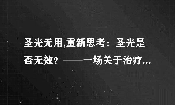圣光无用,重新思考：圣光是否无效？——一场关于治疗效果的探讨