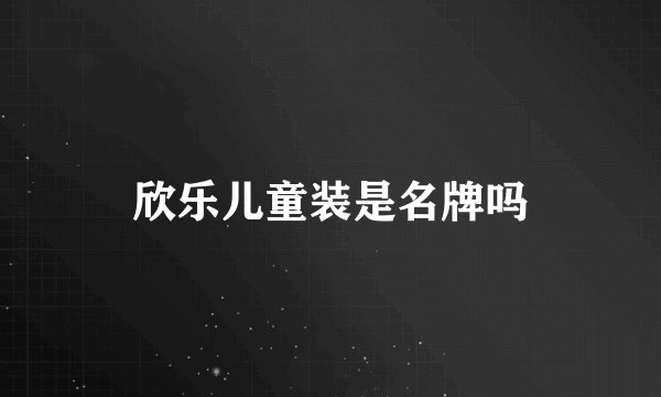 欣乐儿童装是名牌吗