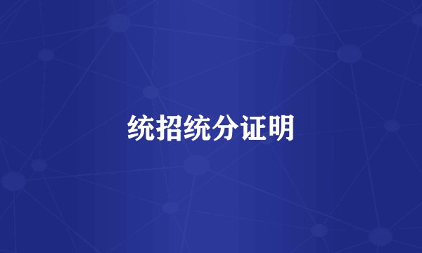 统招统分证明