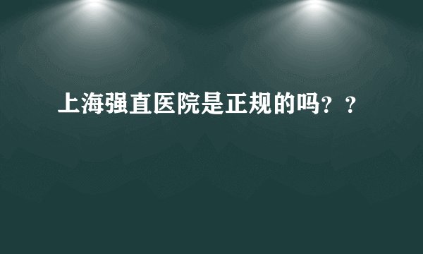 上海强直医院是正规的吗？？