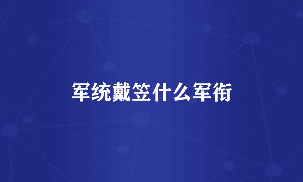军统戴笠什么军衔