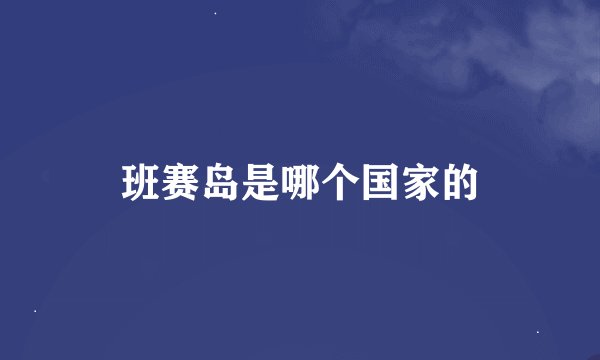 班赛岛是哪个国家的