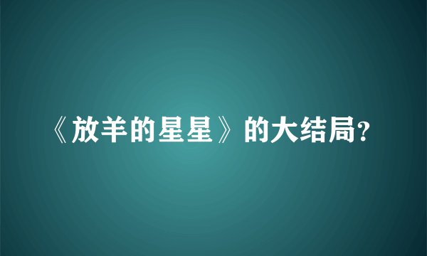 《放羊的星星》的大结局？
