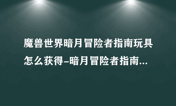 魔兽世界暗月冒险者指南玩具怎么获得-暗月冒险者指南玩具获得方法