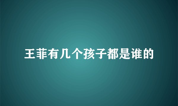 王菲有几个孩子都是谁的