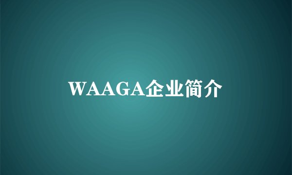 WAAGA企业简介