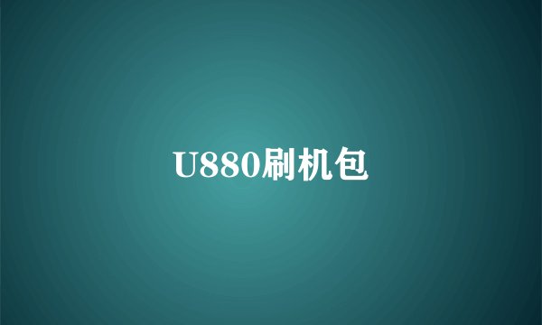 U880刷机包