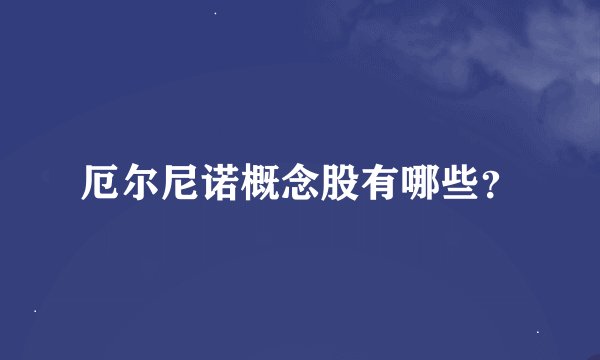 厄尔尼诺概念股有哪些？