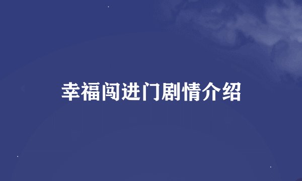 幸福闯进门剧情介绍