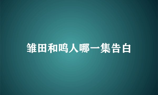 雏田和鸣人哪一集告白
