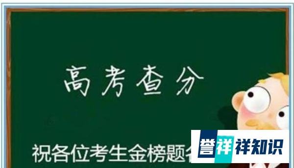 2021年高考成绩明日起陆续放榜，9省份23日可查分