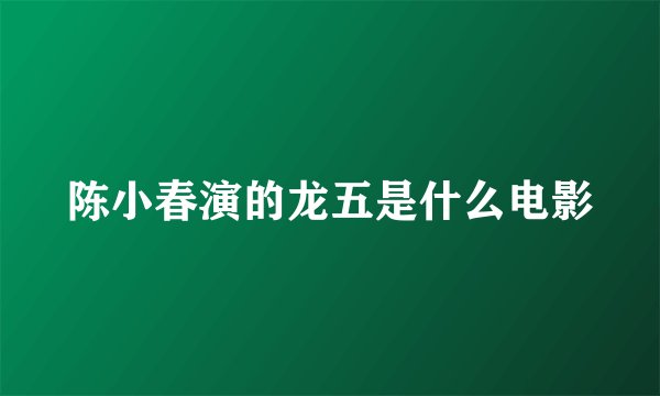 陈小春演的龙五是什么电影