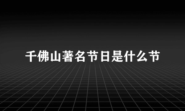 千佛山著名节日是什么节