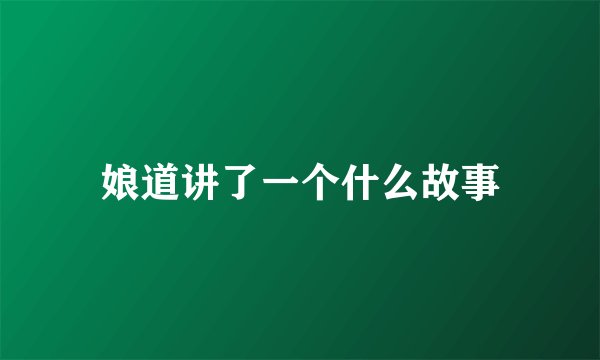 娘道讲了一个什么故事