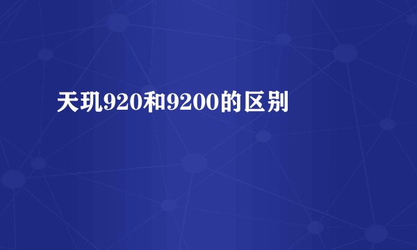 天玑920和9200的区别