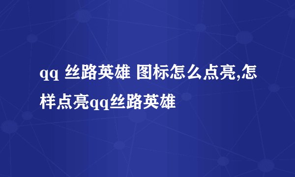 qq 丝路英雄 图标怎么点亮,怎样点亮qq丝路英雄
