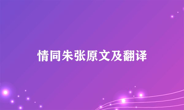 情同朱张原文及翻译