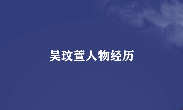 吴玟萱人物经历