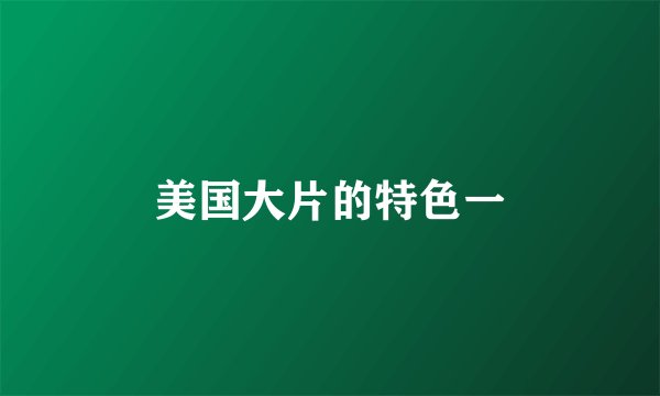 美国大片的特色一
