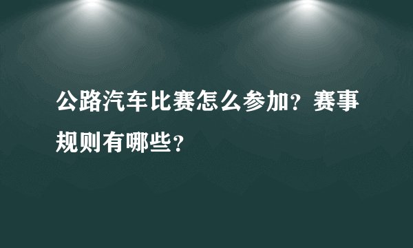 公路汽车比赛怎么参加？赛事规则有哪些？