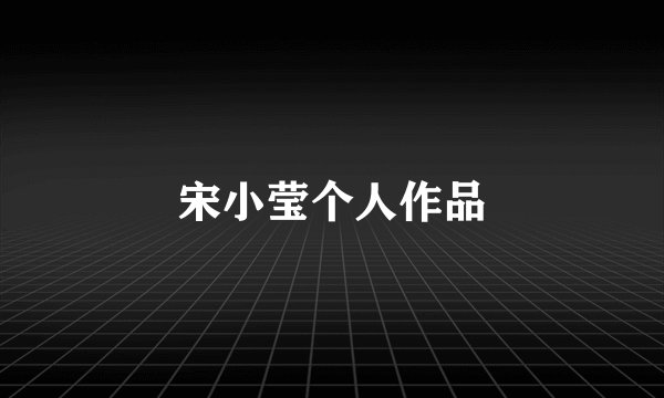 宋小莹个人作品