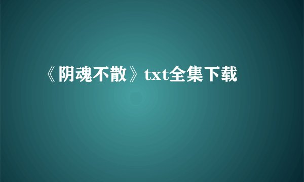 《阴魂不散》txt全集下载