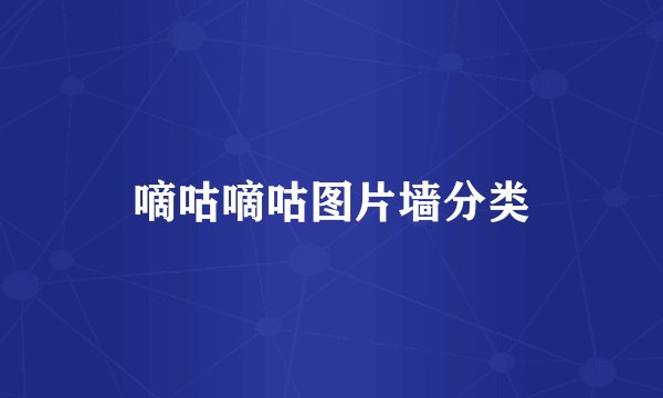 嘀咕嘀咕图片墙分类