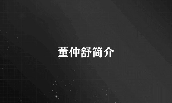 董仲舒简介