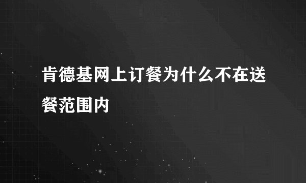 肯德基网上订餐为什么不在送餐范围内