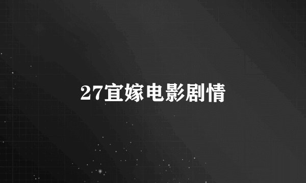 27宜嫁电影剧情