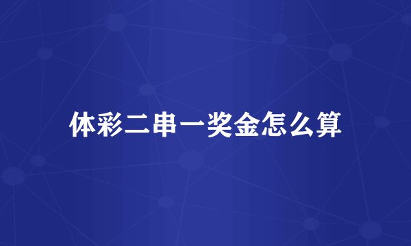 体彩二串一奖金怎么算