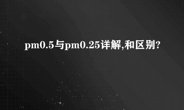pm0.5与pm0.25详解,和区别?