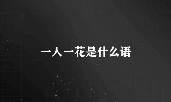 一人一花是什么语