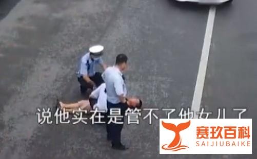 男子教不好女儿数学躺在马路中间哭求民警拘留 父母教孩子有多难?