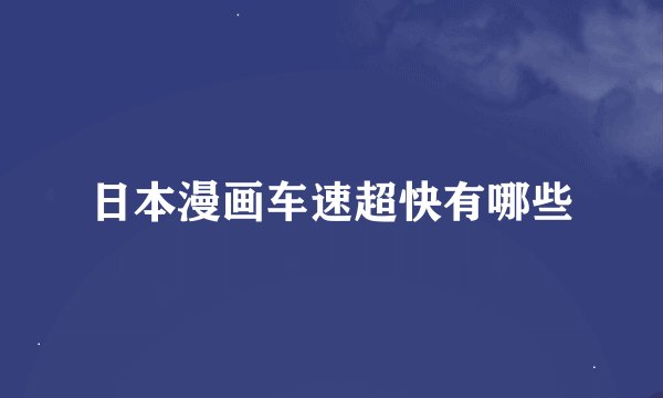 日本漫画车速超快有哪些