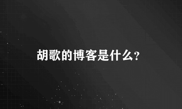 胡歌的博客是什么？