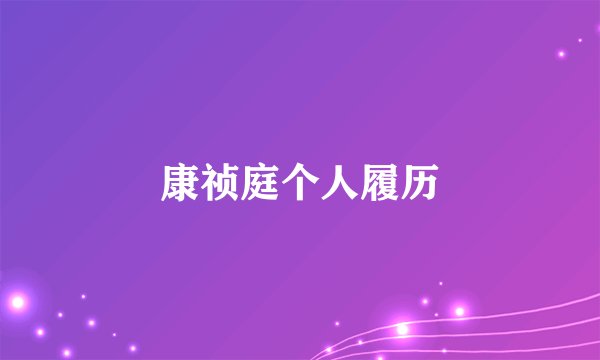 康祯庭个人履历