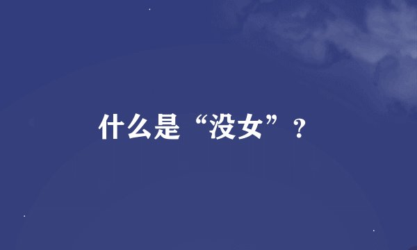 什么是“没女”？