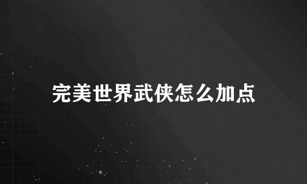 完美世界武侠怎么加点