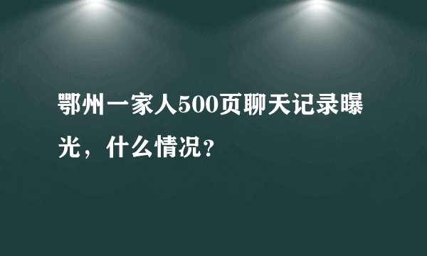 鄂州一家人500页聊天记录曝光，什么情况？