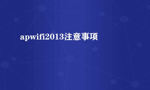 apwifi2013注意事项