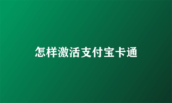 怎样激活支付宝卡通