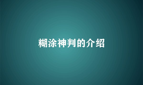 糊涂神判的介绍