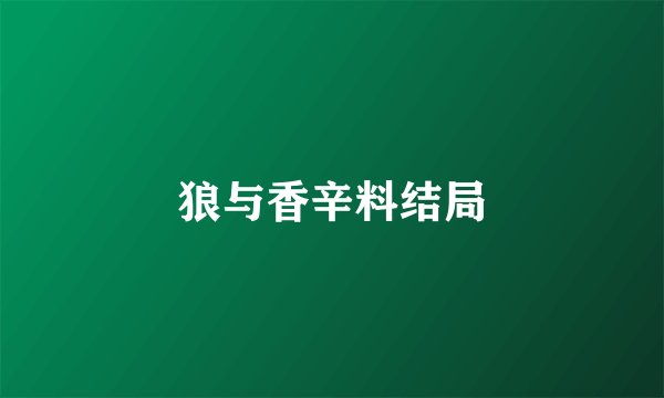 狼与香辛料结局